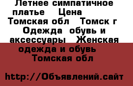 Летнее симпатичное платье  › Цена ­ 2 500 - Томская обл., Томск г. Одежда, обувь и аксессуары » Женская одежда и обувь   . Томская обл.